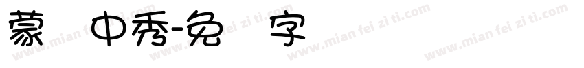 蒙纳中秀字体转换