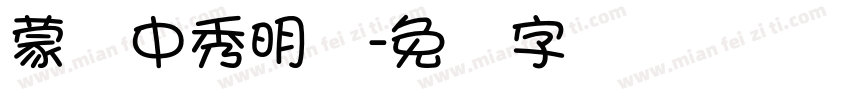 蒙纳中秀明体字体转换