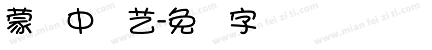 蒙纳中综艺字体转换