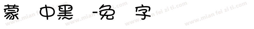 蒙纳中黑体字体转换