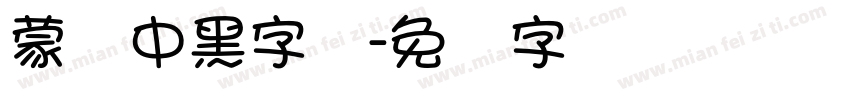 蒙纳中黑字体字体转换