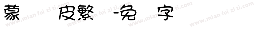 蒙纳优皮繁体字体转换