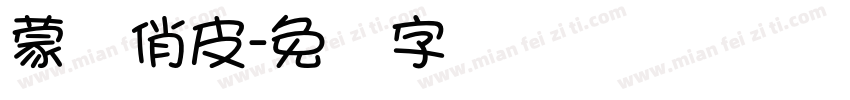 蒙纳俏皮字体转换