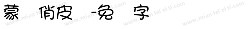蒙纳俏皮体字体转换