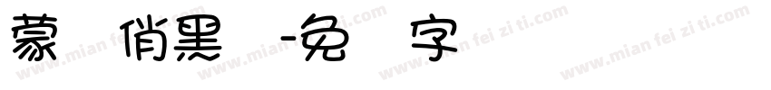 蒙纳俏黑体字体转换