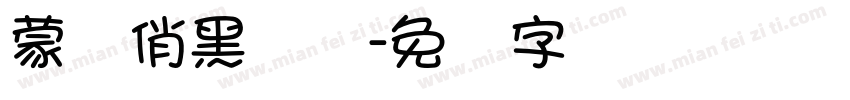 蒙纳俏黑体简字体转换