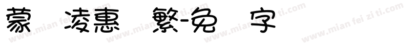 蒙纳凌惠体繁字体转换