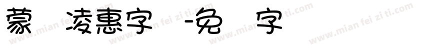蒙纳凌惠字体字体转换