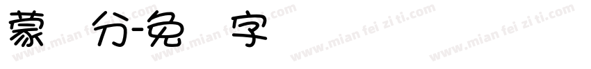 蒙纳分字体转换