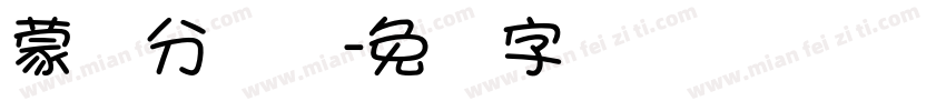 蒙纳分涧体字体转换