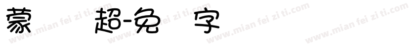 蒙纳刚超字体转换