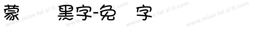 蒙纳刚黑字字体转换