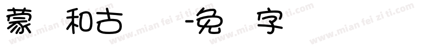 蒙纳和古圆体字体转换
