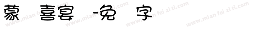 蒙纳喜宴体字体转换