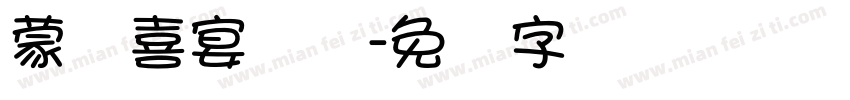 蒙纳喜宴体简字体转换