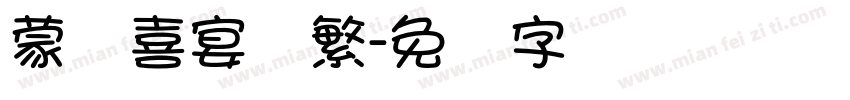 蒙纳喜宴体繁字体转换