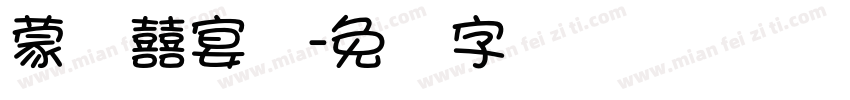 蒙纳囍宴体字体转换