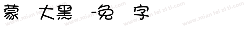 蒙纳大黑体字体转换