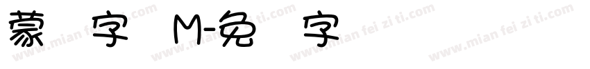 蒙纳字体M字体转换