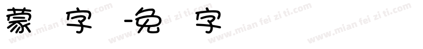 蒙纳字库字体转换