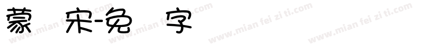 蒙纳宋字体转换