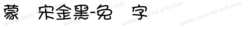 蒙纳宋金黑字体转换