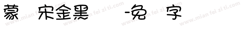 蒙纳宋金黑简体字体转换