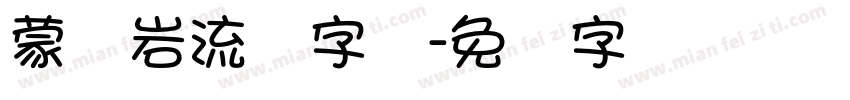 蒙纳岩流体字体字体转换