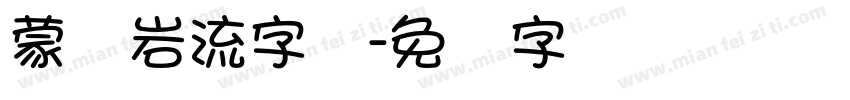蒙纳岩流字体字体转换