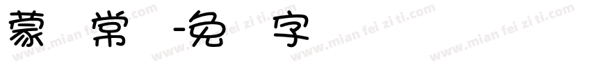 蒙纳常规字体转换