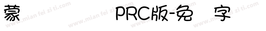 蒙纳摇扬简体PRC版字体转换