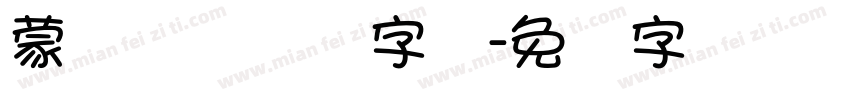蒙纳摇扬简体字体字体转换