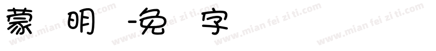 蒙纳明体字体转换