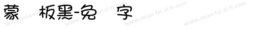 蒙纳板黑字体转换