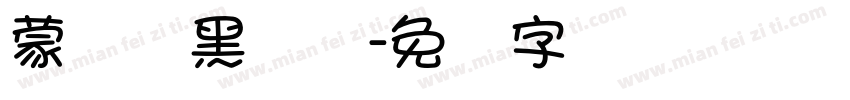 蒙纳标黑体简字体转换