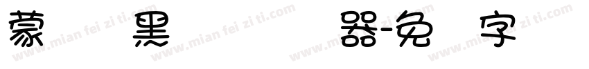 蒙纳标黑体简转换器字体转换