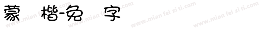 蒙纳楷字体转换