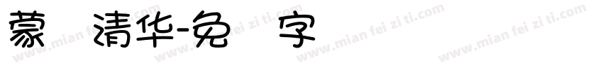 蒙纳清华字体转换
