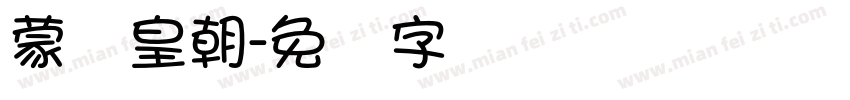 蒙纳皇朝字体转换