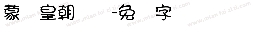 蒙纳皇朝简体字体转换