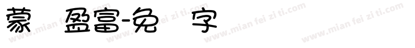 蒙纳盈富字体转换