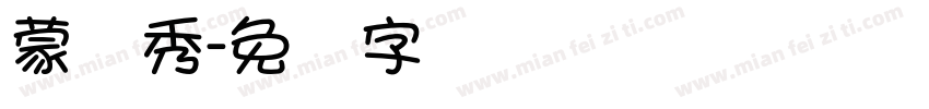 蒙纳秀字体转换