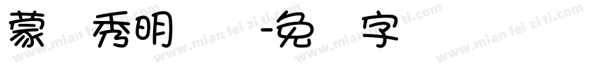 蒙纳秀明简体字体转换