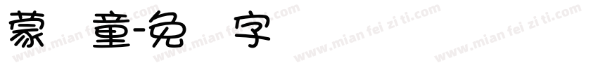 蒙纳童字体转换
