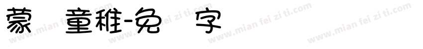 蒙纳童稚字体转换