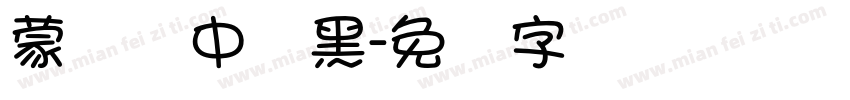 蒙纳简中刚黑字体转换