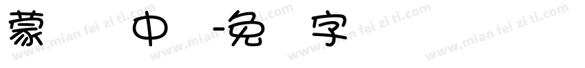 蒙纳简中圆字体转换