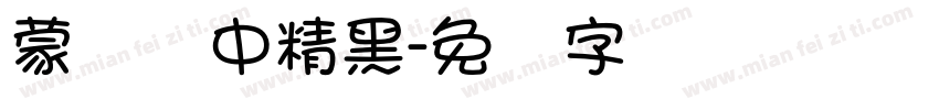 蒙纳简中精黑字体转换