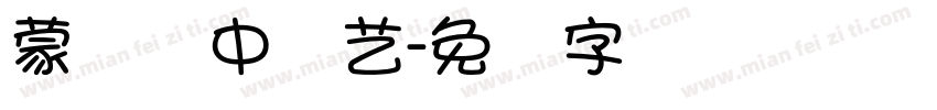 蒙纳简中综艺字体转换