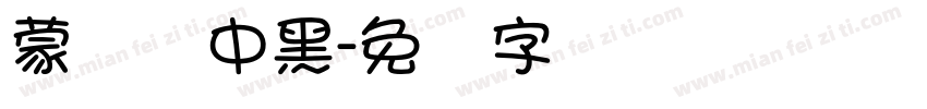 蒙纳简中黑字体转换